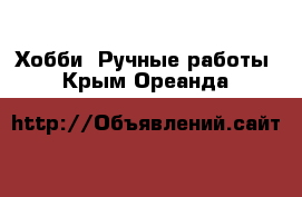  Хобби. Ручные работы. Крым,Ореанда